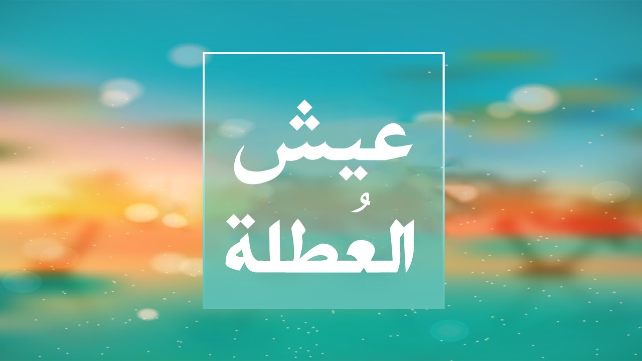 صور عن الاجازه - احلى الصور المعبرة عن اوقات الاجازة 950 7