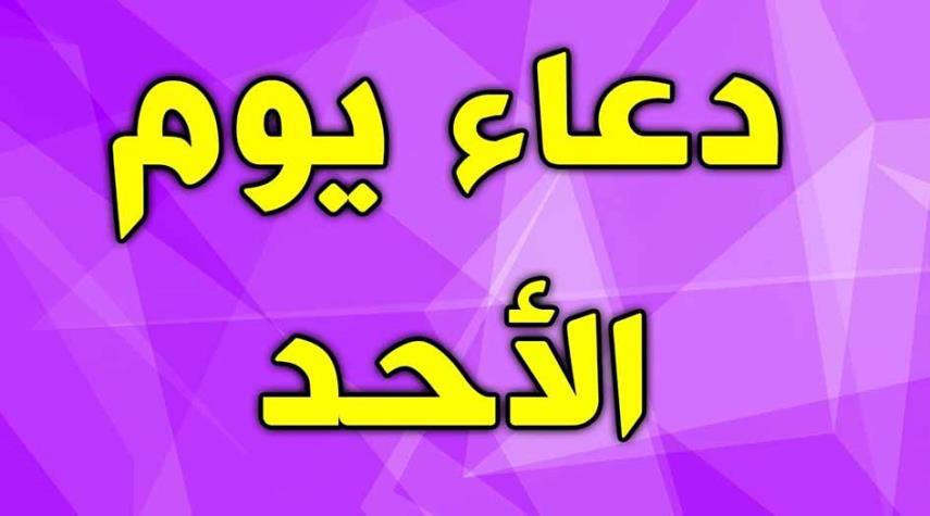 دعاء يوم الاحد- الدعاء المستجاب في اليوم ده 5312 1