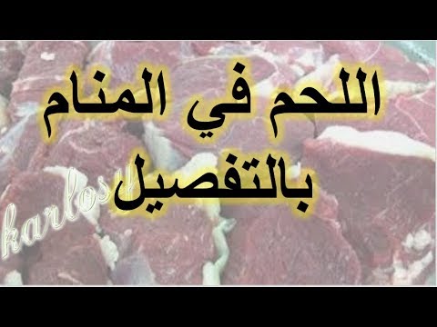 تفسير رؤية اللحم النيء - تفسير الحلم باللحم النيء في المنام 10276 1