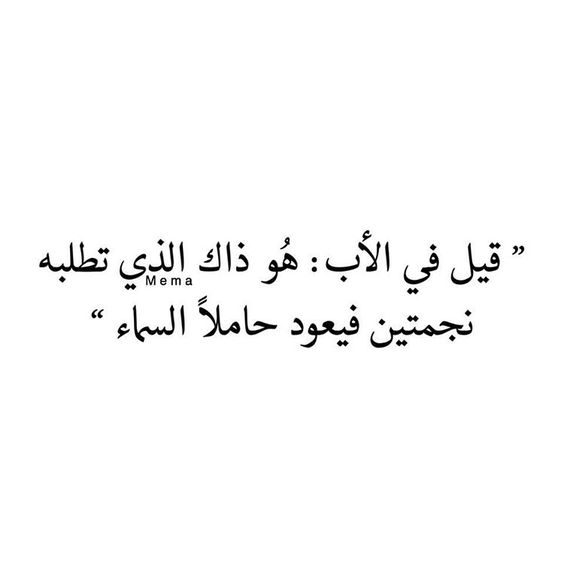 اقتباسات عن الاب - كلمات جميلة عن الاب 9686 12