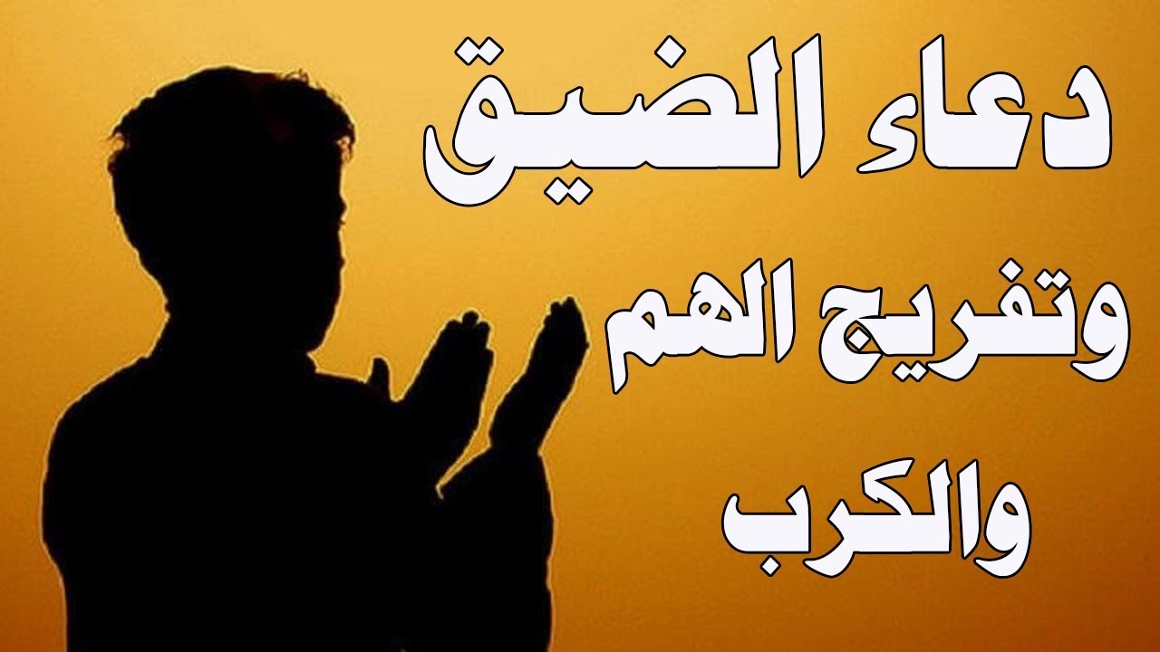 ردد هذا الدعاء فهو في شفاء القلوب -دعاء الكرب والهم 4320 2