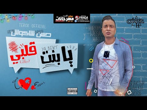 كلمات مهرجان يا بنت قلبي حمو بيك , أروع الأغاني على الإطلاق