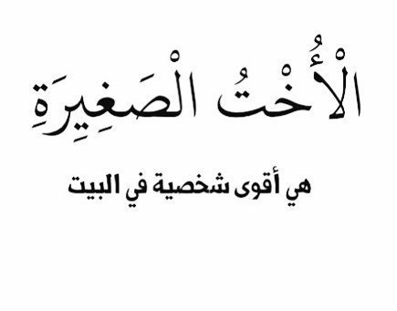 كلام جميل عن الاخت - رمزيات عن الاخوات البنات 2780