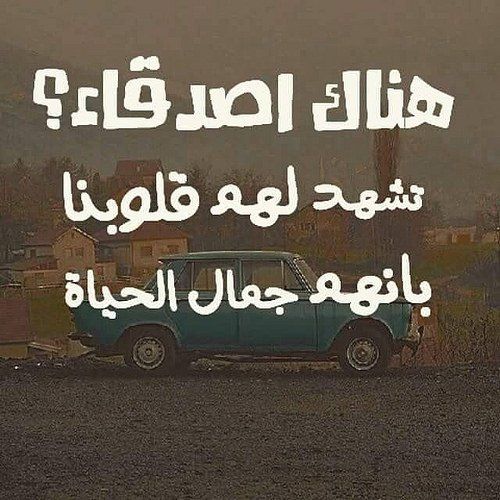 اجمل الصور لاعز الاصدقاء , صور تعبر عن الصداقة الحقيقية