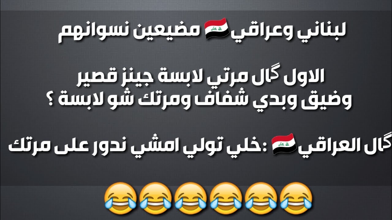 نكت عراقيه جديده - نكت تموت من الضحك عراقية 10209 10