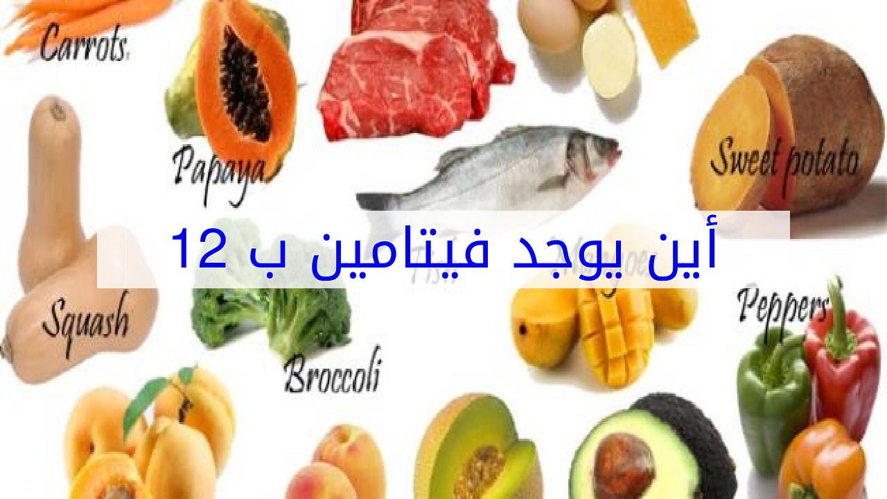 ما هو فيتامين B12، نقص هذا الفيتامين خطير للغاية 5587 13