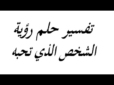 رؤية الحبيب في المنام 815 1