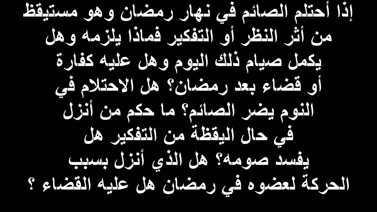 حكم الاحتلام في رمضان، الاحتلام وحكمه من الاغتسال 6615 12