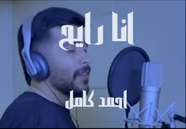 كلمات اغنية انا رايح احمد كامل ، من أجمل وأرقي الكلمات 18194