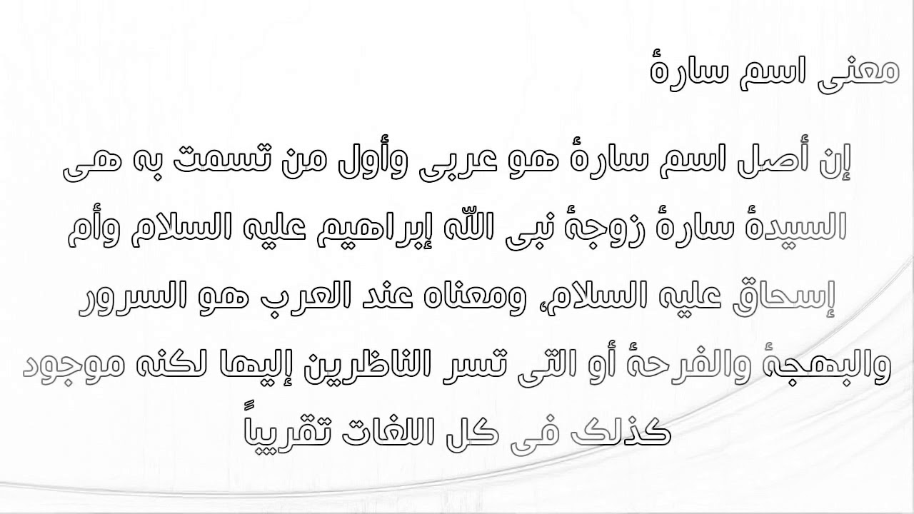 ما معنى اسم سارة - تعرف على اكثر الاسماء بهجة وسعادة 1059 2