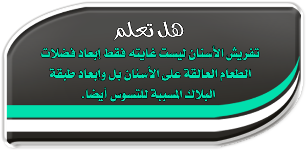 هل تعلم عن النظافة - معلومات مفيده عن قيمه النظافه 4549 2