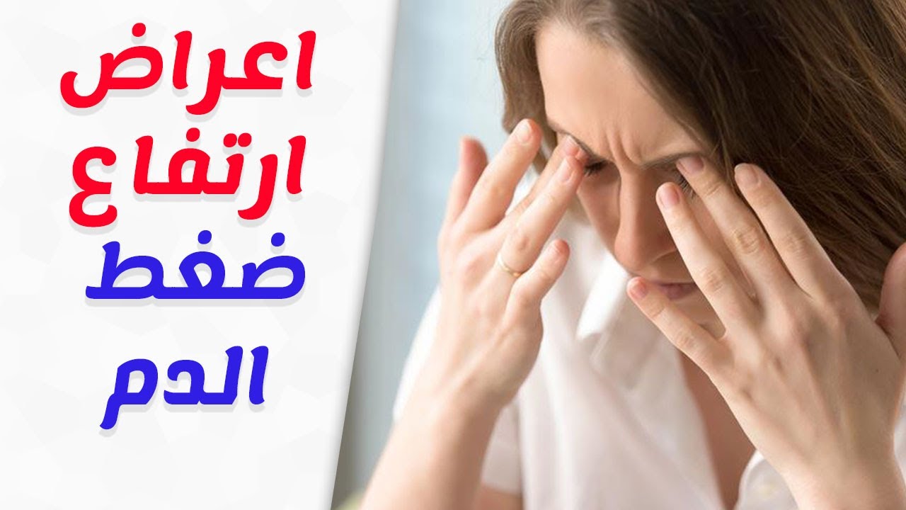 اعراض ارتفاع الضغط , تعرف على اهم الاعراض التي تشير لارتفاع الضغط