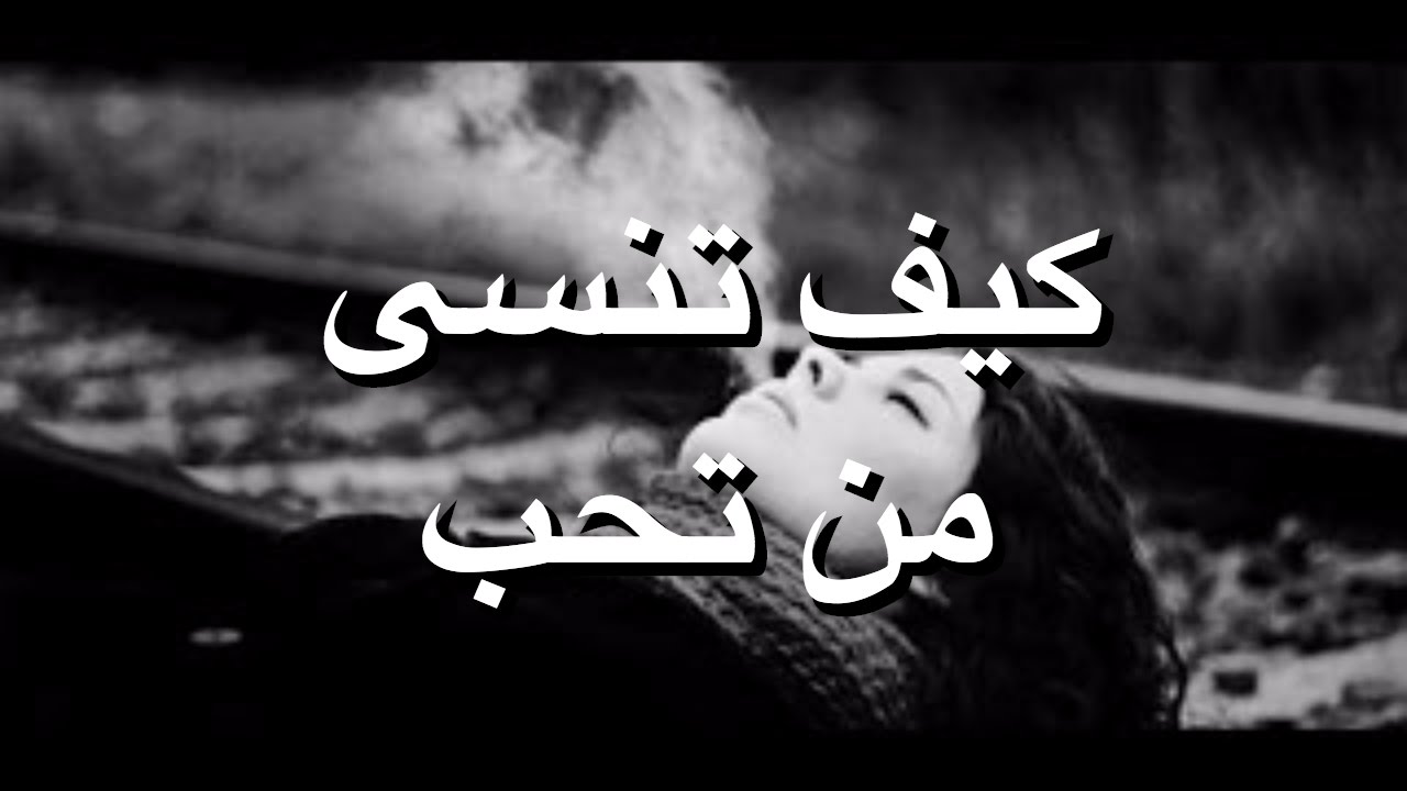 كيف تنسى من تحب , هل هناك طريقه لكى لااتذكر من احببت