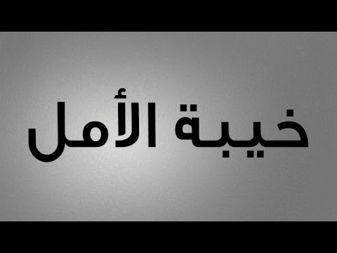 صور عن خيبة الامل - أقوى الكلمات والصور المعبرة عن الحسرة و خيبات الامل 1167 13