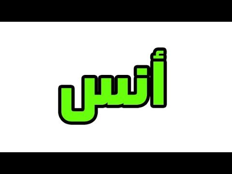 معنى اسم انس - تعريف لبعض اسامى الصبيان 2741 2