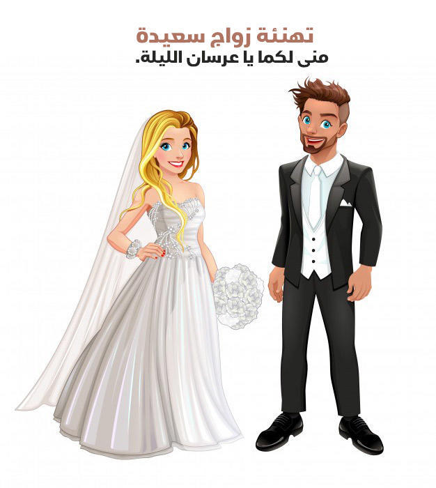 عبارات تهنئة بالزواج - كروت مباركة الزفاف السعيد   640 14