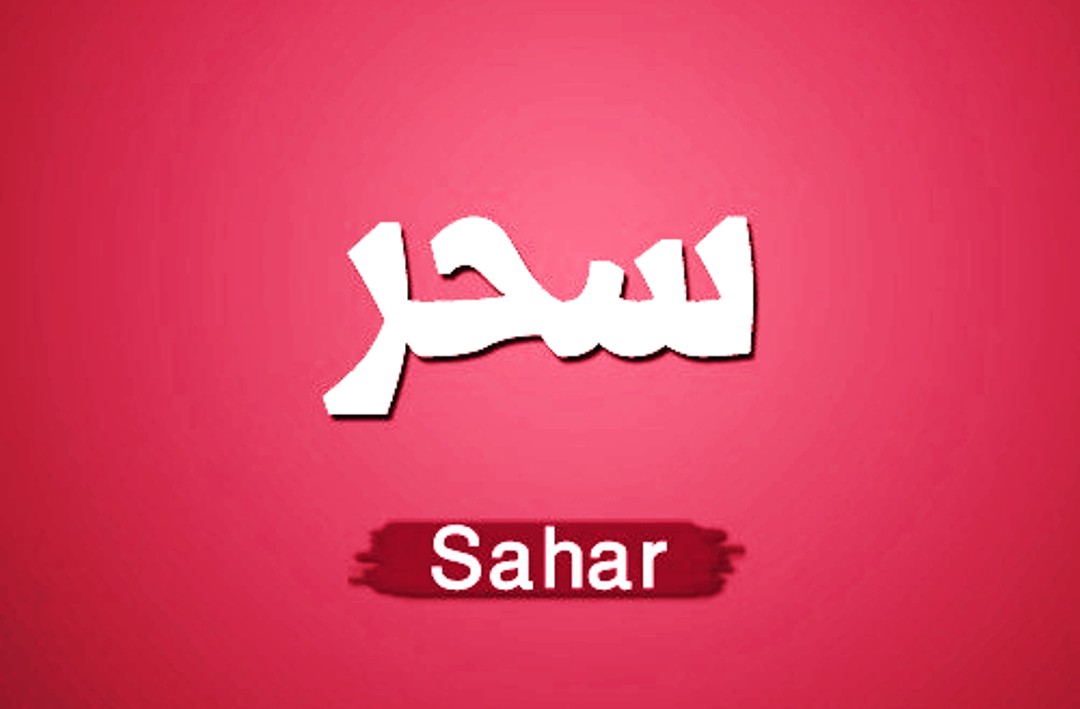 معنى اسم سحر - معاني الاسماء سحر 2644 2