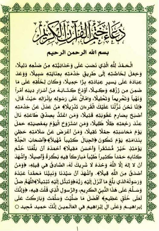 دعاء ختم القران - ادعيه مستجابه فى ختم القران 1910 4