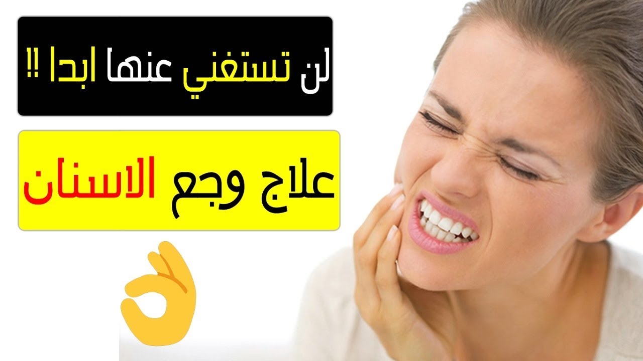 علاج وجع الاسنان 4355 2