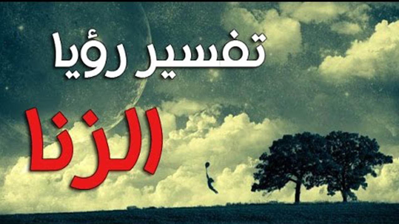 الزنا في المنام , تفسير رؤية النائم للزنا في المنام