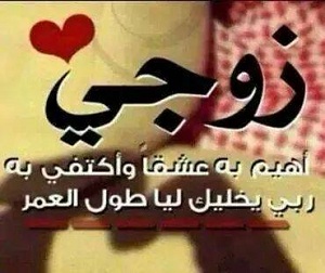 كلمات حب للزوج قصيره -اجمل عباره تتكلم عن الزوج 3900 5