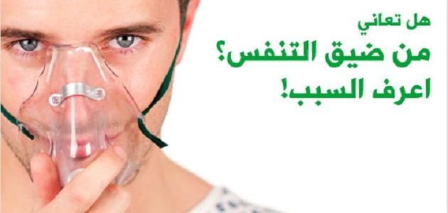 اسباب ضيق التنفس - ما لا تعرفه عن ضيق التنفس 2536 1