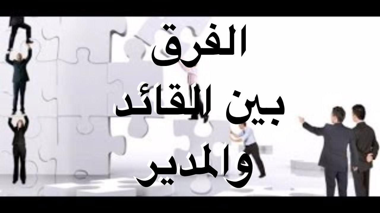 الفرق بين القائد والمدير - اكتشف وطور القائد الذي بداخلك 4977 4