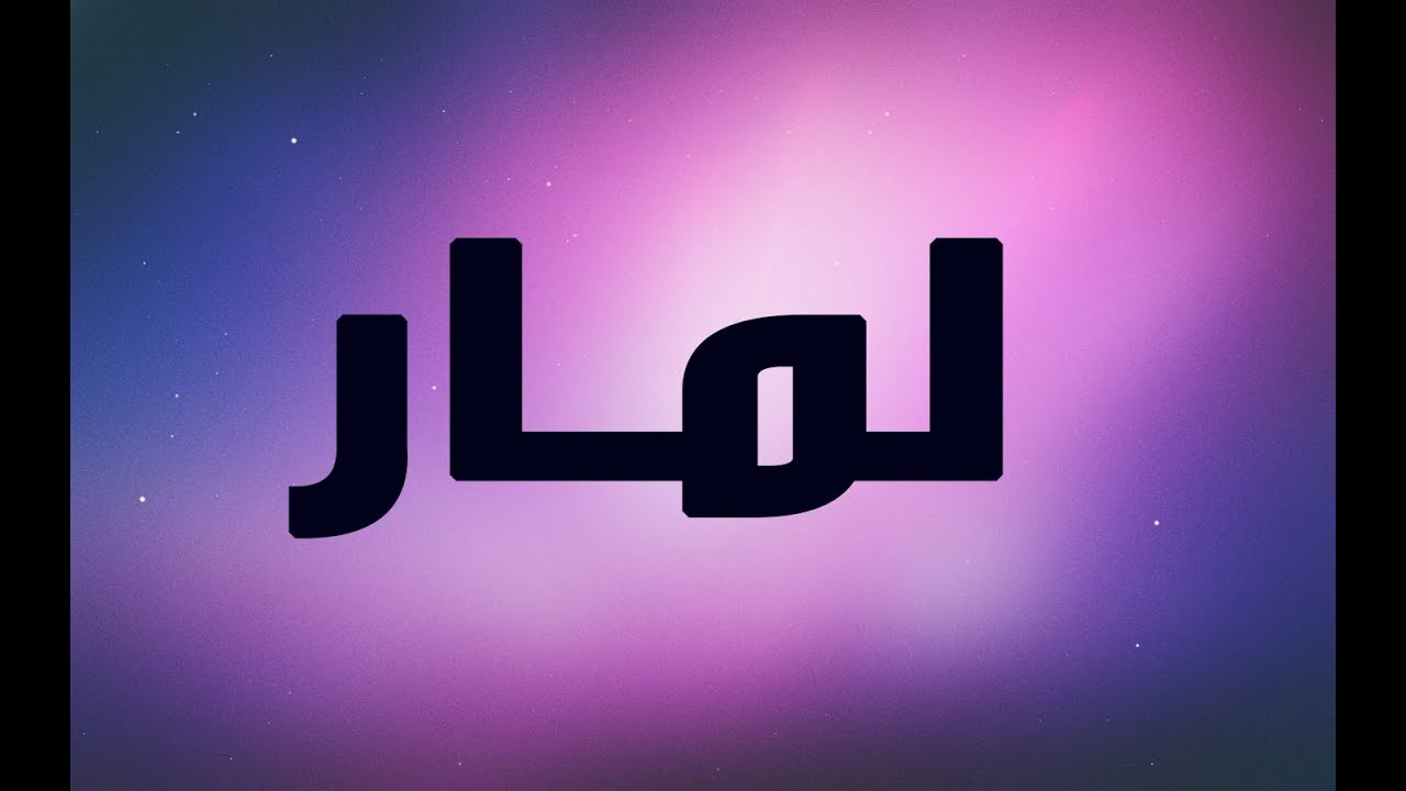 معنى لمار - اجمل معني لاسم لمار 3481 1