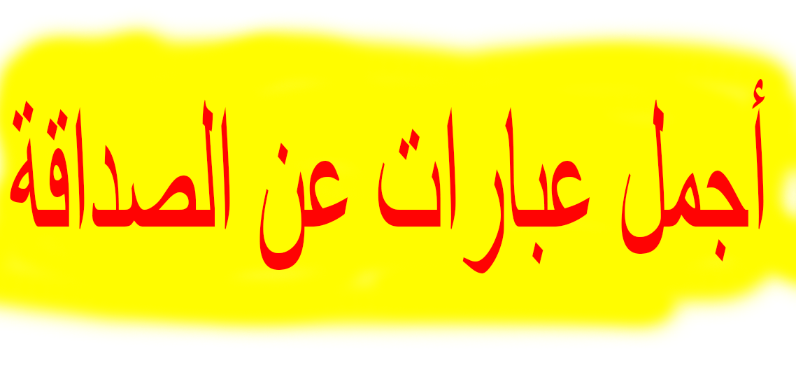 اقتباسات عن الصداقة - كلمات وعبارات مميزة توضح مدى اهمية الصديق 769 3