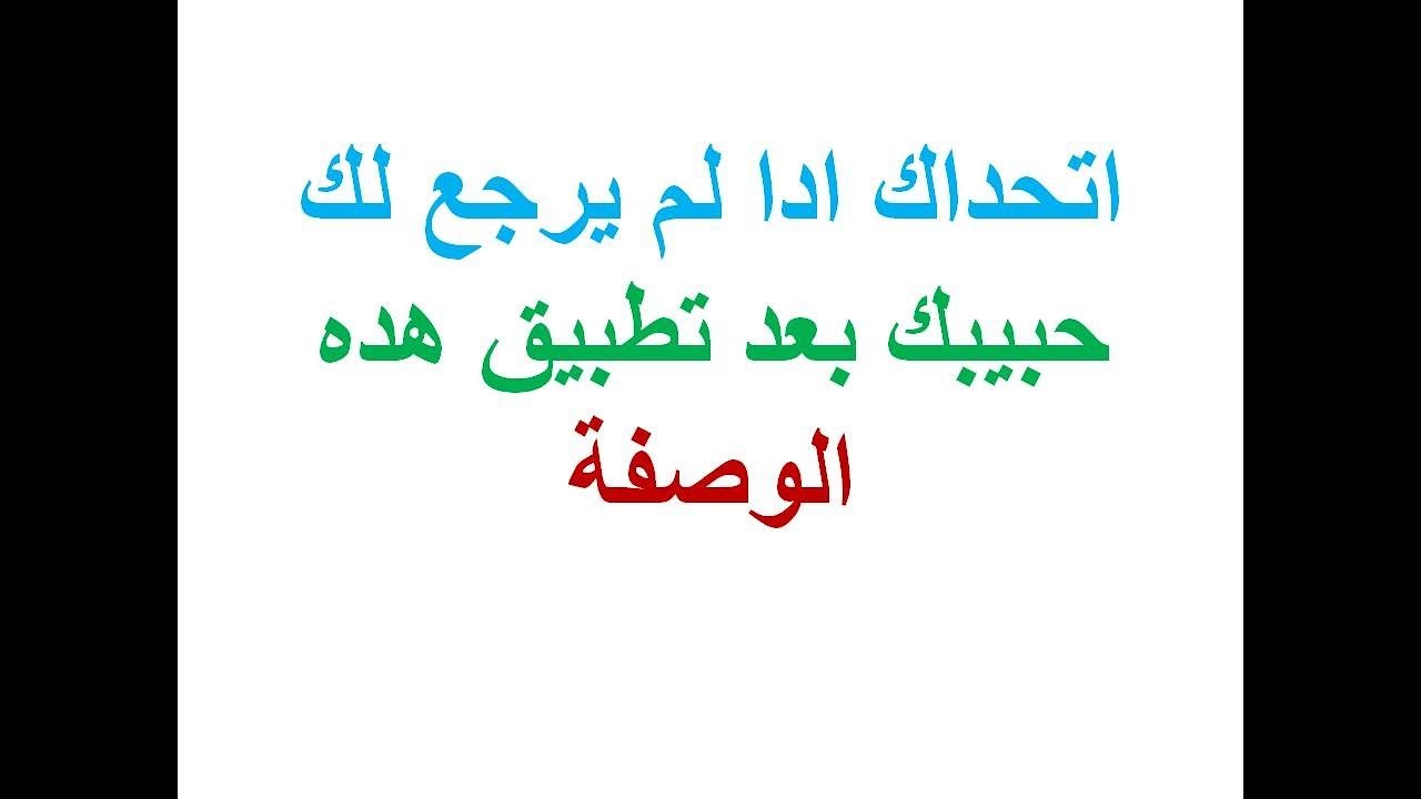 استرجاع الحبيب بعد الفراق - طريقة لارجاع الحبيب مرة اخرى 10327 1