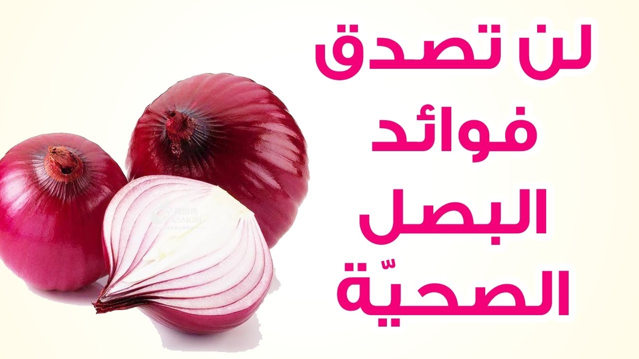 فوائد البصل , فوائد اخرى للبصل غير الطهي