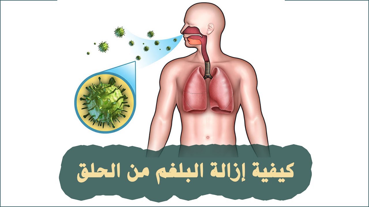 التخلص من البلغم - كيفية ازاله البلغم والتخلص منه 59