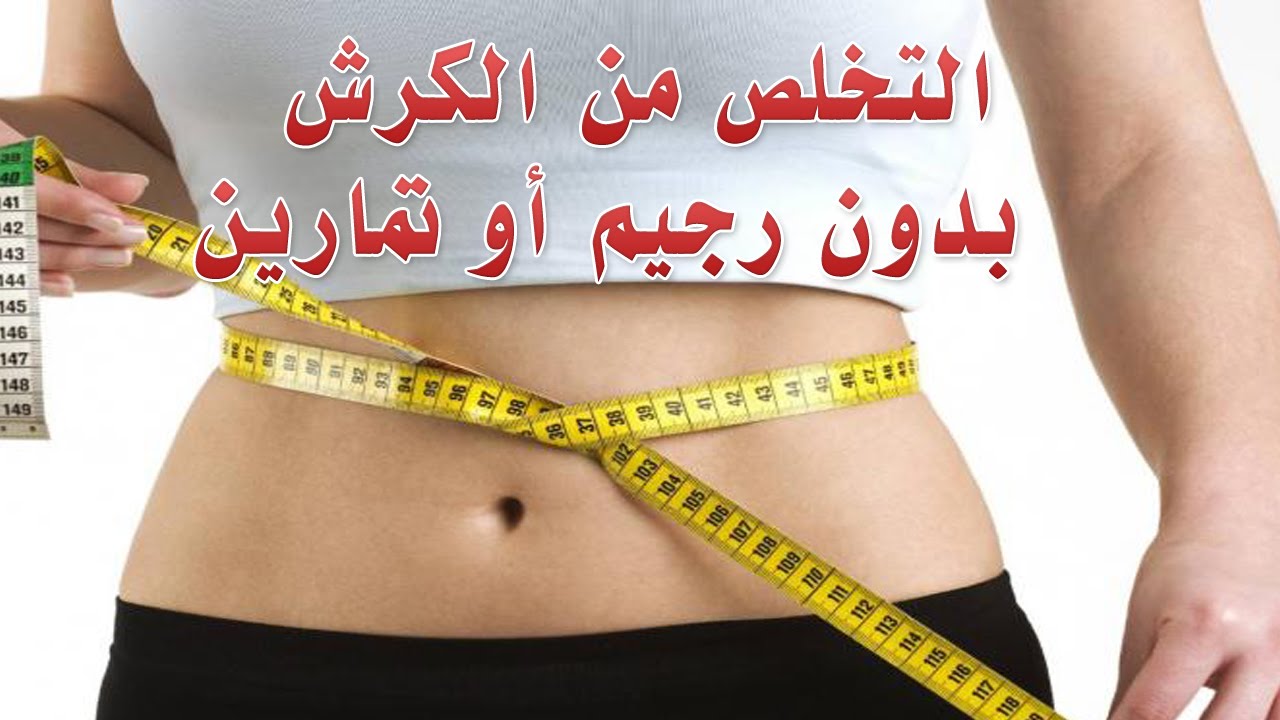 وصفات للتخلص من الكرش - طرق تخسيس الكرش فى المنزل 5118