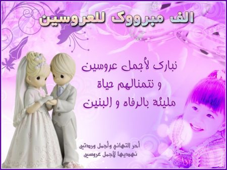 صور تهنئة بالزفاف - عبارات جميلة للتهنئة بالزواج 10146 5