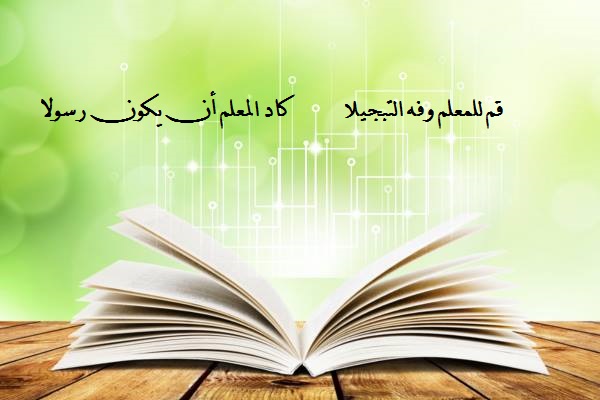 عبارات للمعلم قصيرة - اجمل كلام قصير عن المعلم 3853 1