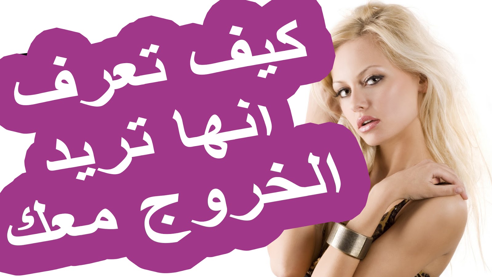 كيف تعرف ان المراة تشتهيك , علامات تدل على رغبة المراة بك