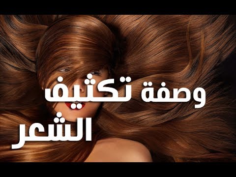 تكثيف الشعر الخفيف , وصفات لتقويه الشعر الضعيف