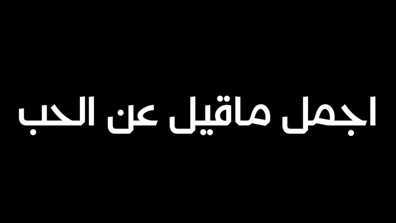 اجمل ماقيل في الحب , عبارات عن اجمل المشاعر و الاحاسيس