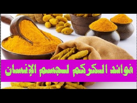 فوائد الكركم للجسم - الكركم العشبة ذات الفوائد السحرية للجسم 4709 2