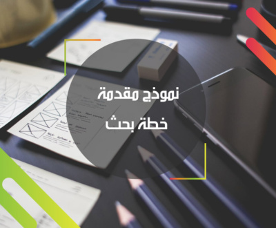 مقدمة خطة بحث - طريقة كتابة مقدمة في خطة البحث 10321 3