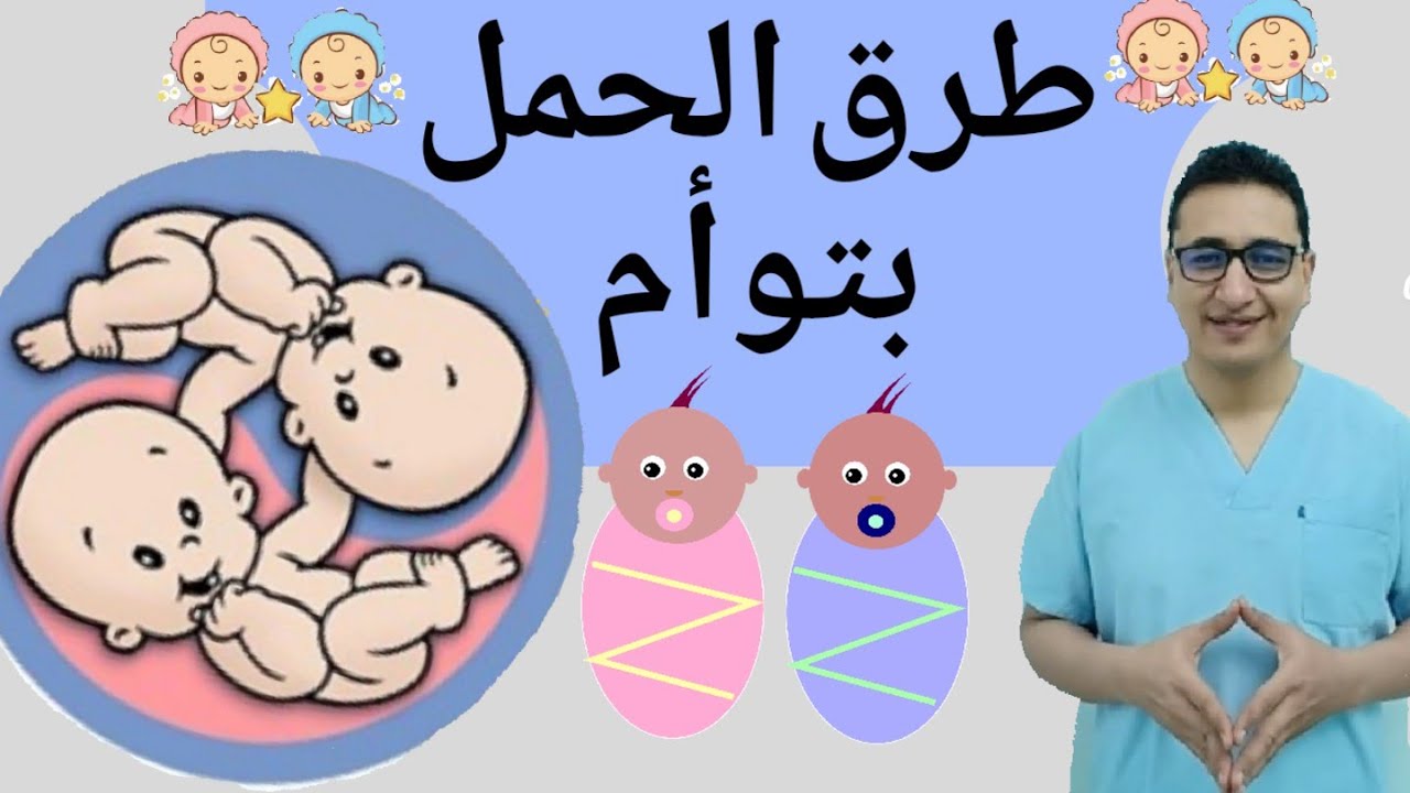 كيفية الحمل بتوام , اقوى الطرق الفعالة لكى تحصلى على توام