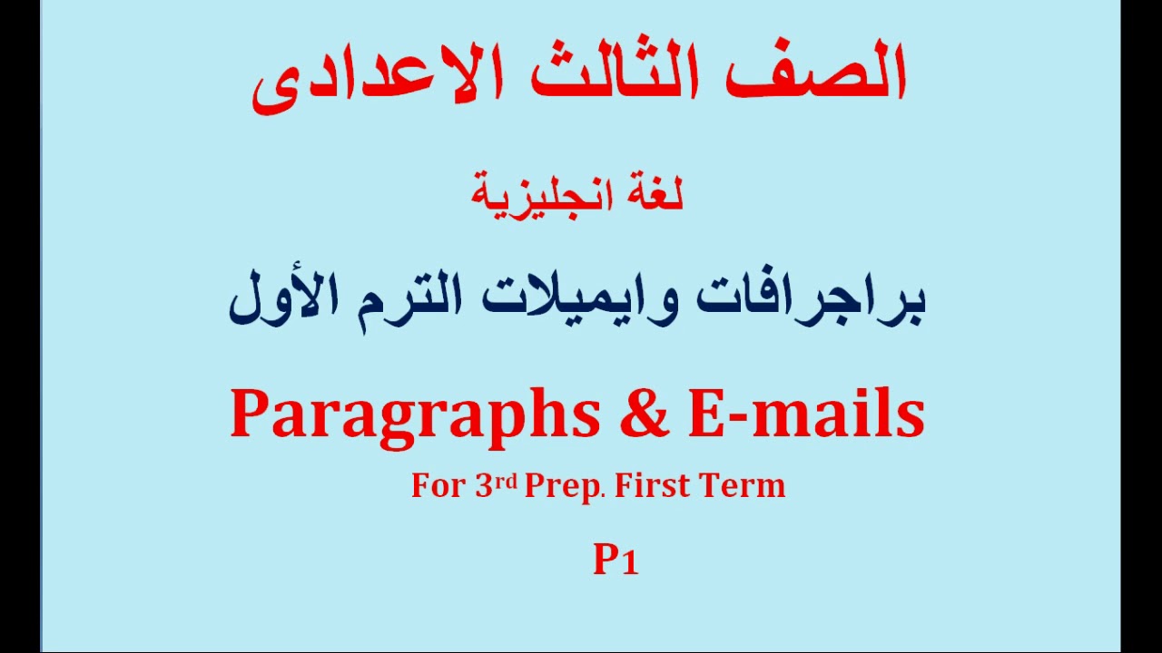 مقدمة وخاتمة للتعبير للصف الثالث الاعدادى 10556 10