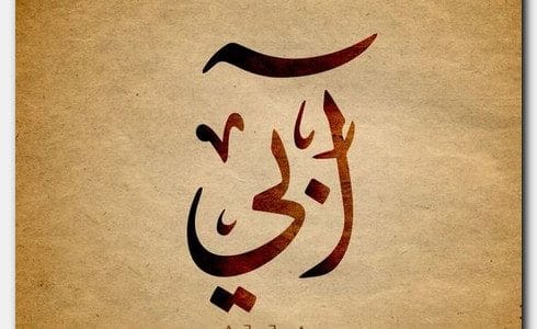 معنى اسم ابي - المعني والصفات وحكم التسميه به 2890 1