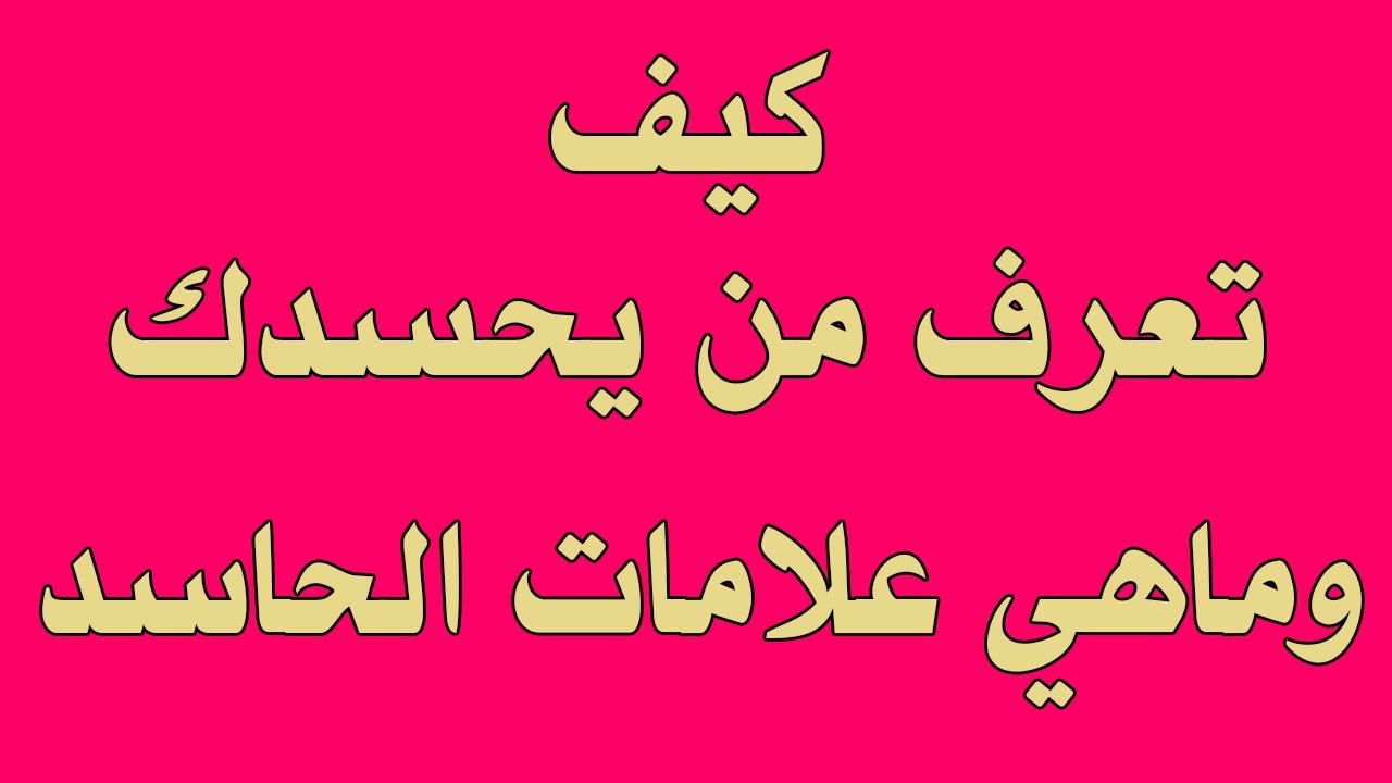 اعراض الحسد بين الزوجين - علامات تدل على الحسد