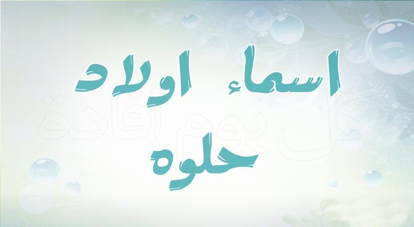 اسماء اولاد جديدة ومميزة , اختر لابنك اسم مميز وجميل