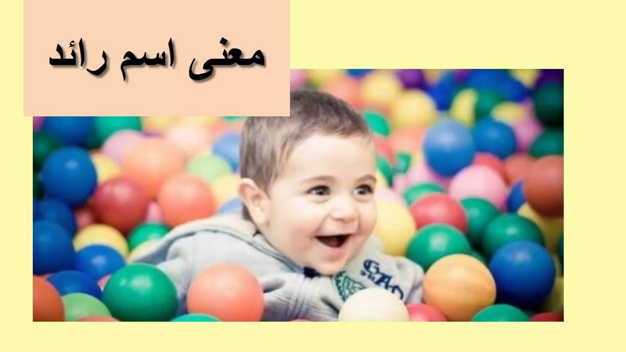 معنى اسم رائد , المقصود بتسمية المولود رائد