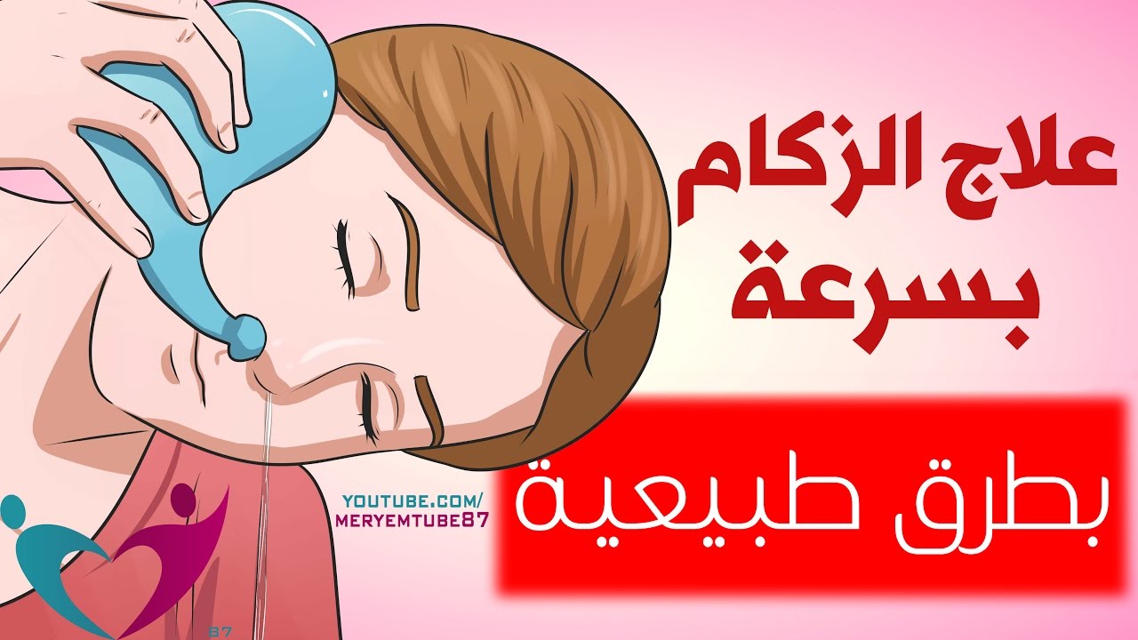 علاج الزكام 4516 1