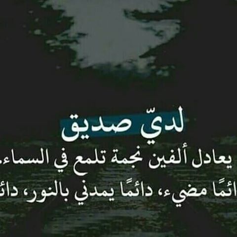 شعر قصير عن الصديق - اجمل ما قيل عن الصديق 330 2