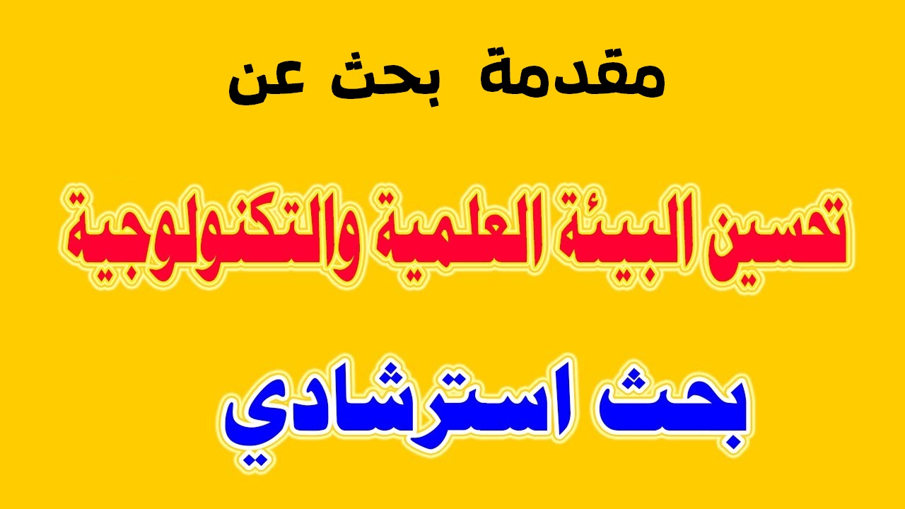 مقدمة وخاتمة للتعبير للصف الثالث الاعدادى 10556 4