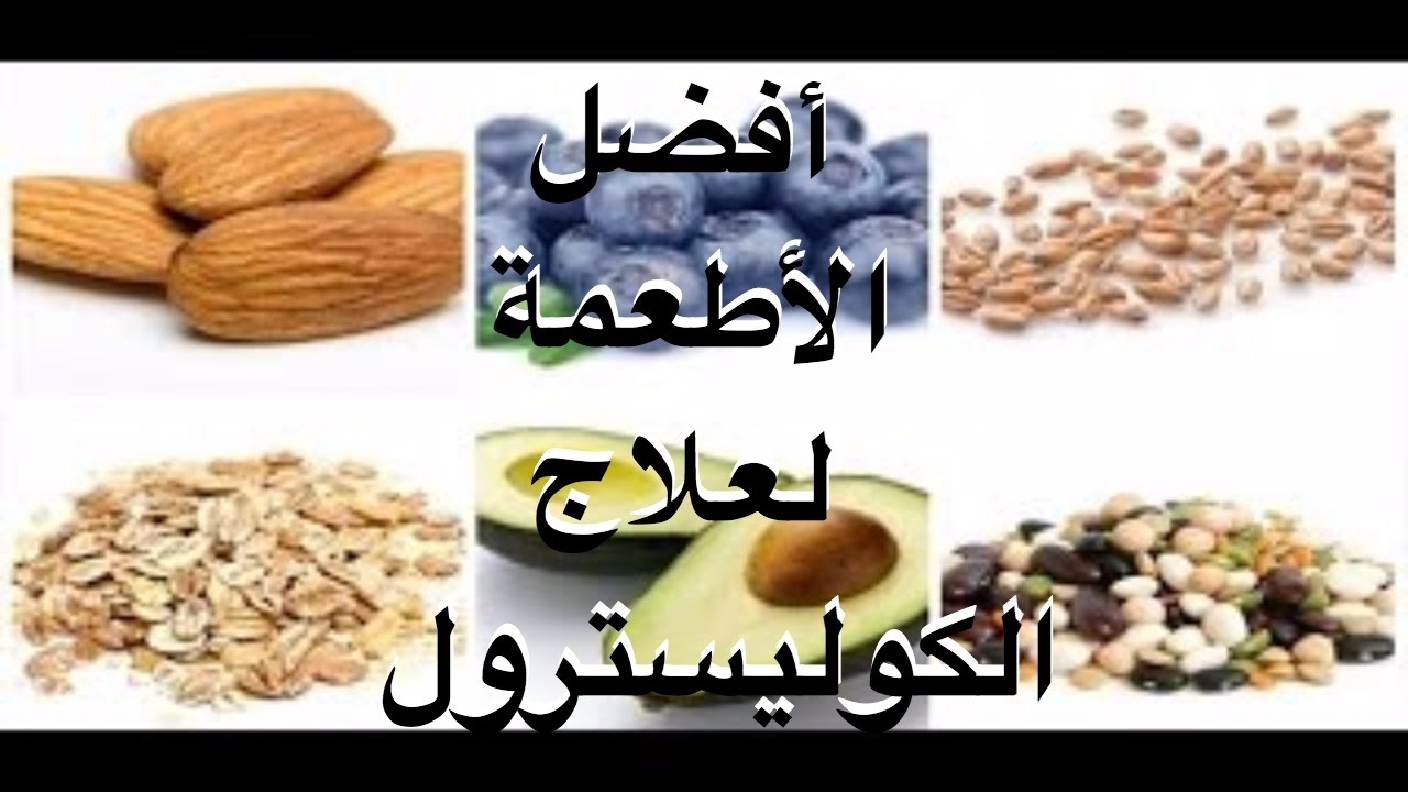 علاج الكولسترول